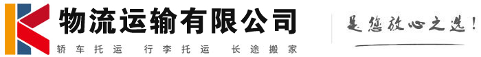 左权物流有限公司
